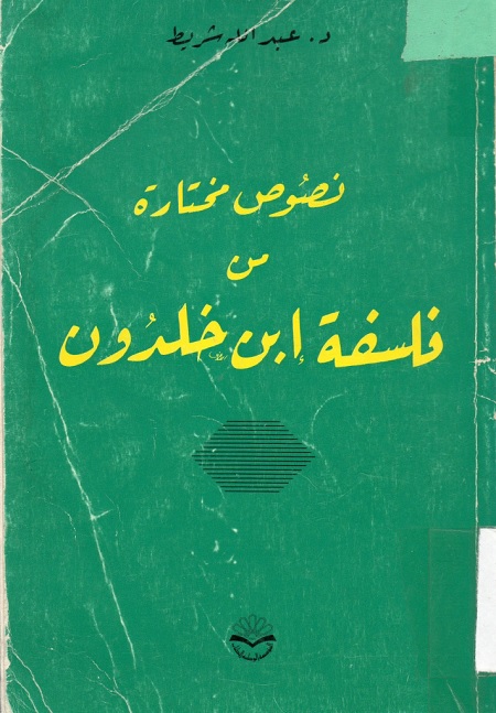 نصوص مختارة من فلسفة إبن خلدون